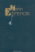 Иван Ефремов - Собрание сочинений в пяти томах. Том 4. Лезвие бритвы