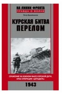 Букейханов П.Е. - Курская битва. Перелом. Сражение на южном фасе Курской дуги. Крах операции "Цитадель"