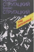 Аркадий Стругацкий, Борис Стругацкий - Град обреченный. За миллиард лет до конца света