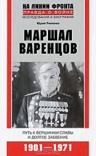 Юрий Рипенко - Маршал Варенцов. Путь к вершинам славы и долгое забвение. 1901-1971