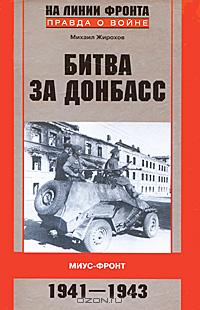 Михаил Жирохов - Битва за Донбасс. Миус-фронт. 1941-1943