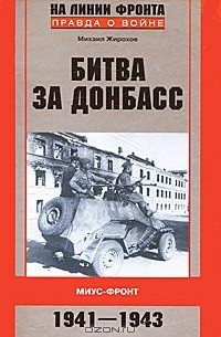 Михаил Жирохов - Битва за Донбасс. Миус-фронт. 1941-1943