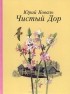 Юрий Коваль - Чистый Дор (сборник)