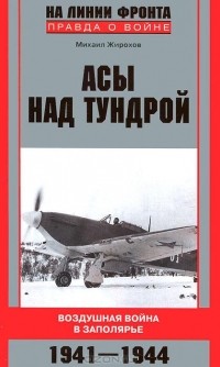Михаил Жирохов - Асы над тундрой. Воздушная война в Заполярье. 1941-1944 годы
