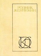 без автора - Родник жемчужин: Персидско-таджикская классическая поэзия