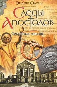 Эндрю Олвик - Следы апостолов. Секретная миссия