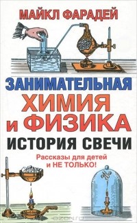 Майкл Фарадей - Занимательная химия и физика. История свечи