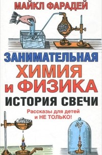 Майкл Фарадей - Занимательная химия и физика. История свечи