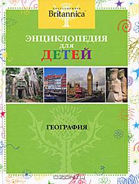  - География. Энциклопедия для детей