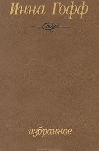 Инна Гофф. Избранное