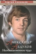 Сергей Соловьев - Александр Абдулов. Необыкновенное чудо