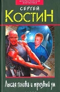 Сергей Костин - Лысая голова и трезвый ум