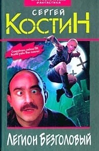 Сергей Костин - Легион Безголовый