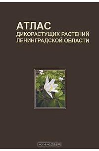  - Атлас дикорастущих растений Ленинградской области