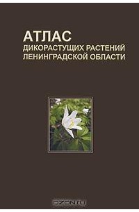 Атлас дикорастущих растений Ленинградской области