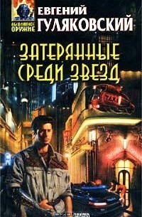 Затерянные среди звезд