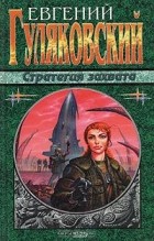 Евгений Гуляковский - Стратегия захвата (сборник)