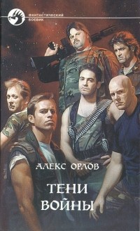 Алекс Орлов - Тени войны
