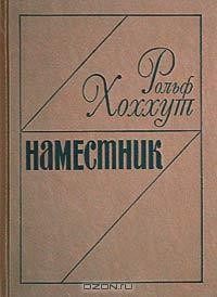Рольф Хоххут - Наместник