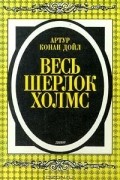 Артур Конан Дойл - Весь Шерлок Холмс. Дебют (сборник)