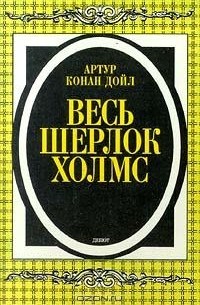 Артур Конан Дойл - Весь Шерлок Холмс. Дебют (сборник)