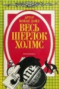 Весь Шерлок Холмс. Миттельшпиль