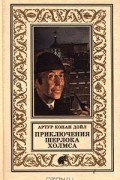 Артур Конан Дойл - Приключения Шерлока Холмса. Собака Баскервилей (сборник)