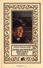 Артур Конан Дойл - Приключения Шерлока Холмса. Собака Баскервилей (сборник)