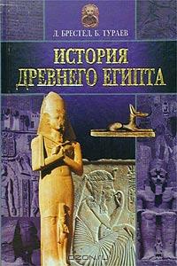  - История Древнего Египта