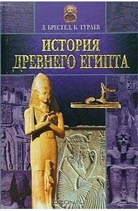 История Древнего Египта