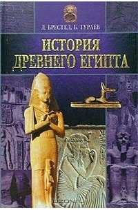  - История Древнего Египта