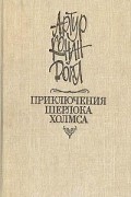 Приключения Шерлока Холмса. Собака Баскервилей