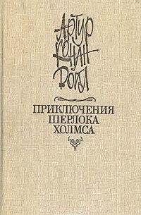Артур Конан Дойл - Приключения Шерлока Холмса. Собака Баскервилей (сборник)