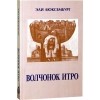 Эли Люксембург - Волчонок Итро