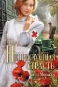 Колин Маккалоу - Непристойная страсть