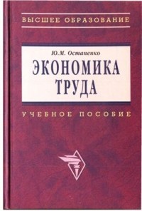 Юлия Остапенко - Экономика труда