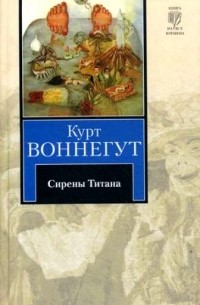 Курт Воннегут - Сирены Титана