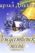 Рождественская песнь (аудиокнига MP3)