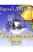 Чарльз Диккенс - Рождественская песнь (аудиокнига MP3)