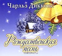Чарльз Диккенс - Рождественская песнь (аудиокнига MP3)
