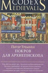 Питер Тремейн - Покров для Архиепископа