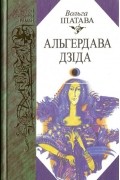 Вольга Іпатава - Альгердава дзіда