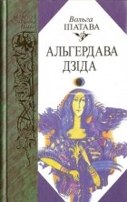 Вольга Іпатава - Альгердава дзіда (сборник)