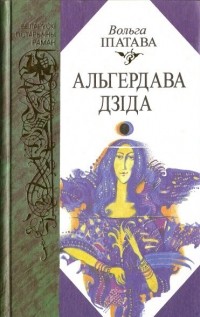 Вольга Іпатава - Альгердава дзіда (сборник)
