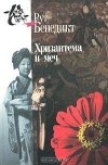 Рут Бенедикт - Хризантема и меч. Модели японской культуры