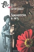 Рут Бенедикт - Хризантема и меч. Модели японской культуры