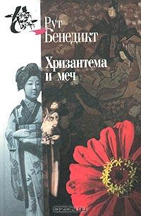 Рут Бенедикт - Хризантема и меч. Модели японской культуры