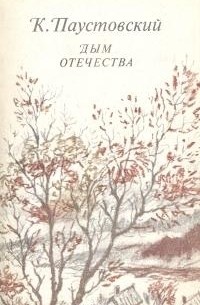 Константин Паустовский - Дым Отечества