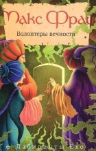 Макс Фрай - Волонтеры вечности. Повести (сборник)