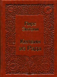  - Келвин из Рада (сборник)